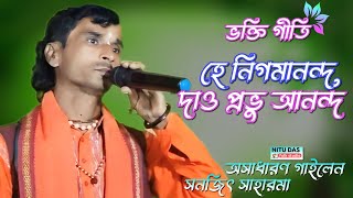 হে নিগমানন্দ দাও প্রভু আনন্দ  He Nigomananda Dao Prabhu Ananda ll Baul Gaan nitudaafolkstudio [upl. by Lenoel409]