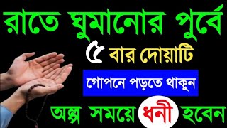 ঘুমানোর পূর্বে দোয়াটি ৫বার পড়ুন নিজ চোখে ফলাফল দেখুন। অসংখ্য মানুষ ফলাফল পেয়েছে । [upl. by Anasus]