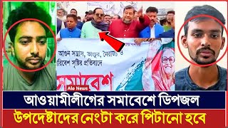 ডিপজলের হুশিয়ারি শেখ হাসিনাকে ফিরিয়ে আনবোই  Dipjol  Alo News [upl. by Ysdnyl]