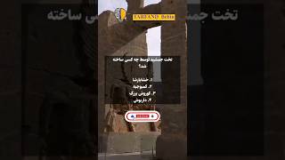 اگر می‌خواهی هرروز داناتر شی فالوم کن🌹♥️ آموزش دانستنی موفقیت فکت [upl. by Rosetta]