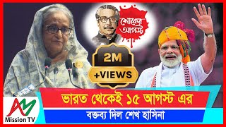 ভারত থেকেই ১৫ আগস্ট এর বক্তব্য দিল শেখ হাসিনা যে বার্তা দিলেন বাংলাদেশকে  AM Mission TV [upl. by Anaeg570]