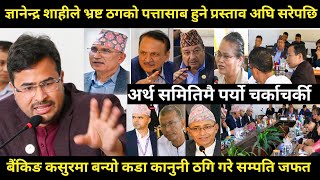 Gyanendra shahi ले भ्रष्ट ठगको पत्तासाब हुने कानुनको प्रस्ताव अघि सरेपछि समितिमा खैलाबैला हेर्नुहोस् [upl. by Etra]