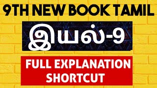 🏆9TH NEW TAMIL💥இயல்9💥FULL EXPLANATION  SHORTCUT  KRISHOBA ACADEMY🏆 [upl. by Nwahsem749]