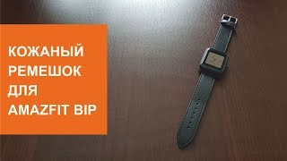 Отличный кожаный ремешок для Amazfit Bip [upl. by Leba]