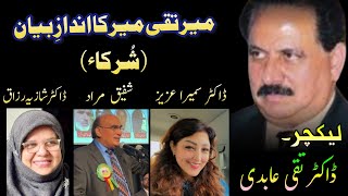 Mir Taqi Mir Ka Andaaz e BayaanLecture Dr Taqi AbediSHAFIQ MURADDR SAMEERA AZEEZDR SHAZIA RAZZAQ [upl. by Droffig]