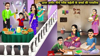 ऊपर अमीर नीचे गरीब सहेली के बच्चो की परवरिश  Hindi Cartoon Stories  Above Rich And Below Poor [upl. by Witha]