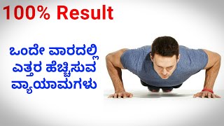 5 Best Exercises for Height Increase  ಎತ್ತರವನ್ನು ಹೆಚ್ಚಿಸಲು ಅತ್ಯುತ್ತಮ ವ್ಯಾಯಾಮಗಳು  Info Mind Kannada [upl. by Eyar]