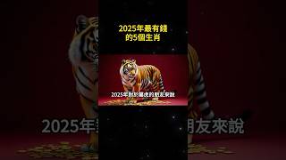 2025年最有錢的5個生肖，正財橫財一發再發，財運大紅大紫。【禪語明心】生肖 運勢 風水 財運 生肖運勢 生肖運程 運勢 [upl. by Lledal]