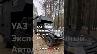 УАЗ Профи внедорожный автодом 4х4 [upl. by Yllet]