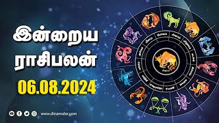 இன்றைய ராசிபலன்  06  August 2024  Horoscope Today  Dinamalar [upl. by Tyre]