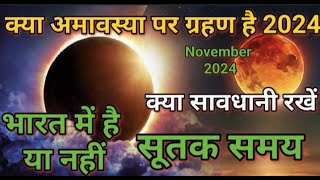 Amavsya ko grahan hai  grahan ka sutak kab lagega grahan bharat mein dikhega ya nhi eclips2024 [upl. by Corb]