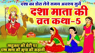 dasha mata ki katha5  dasha mata ki kahani  dasha ka dora  दशा माता की कहानी  दशा माता की कथा [upl. by Baseler]