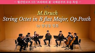 월간앙코르5月 MBruch  String Octet in B flat Major OpPosth막스 브루흐 현악 8중주 B플랫 장조 앙상블 청춘아레테 콰르텟 [upl. by Imiaj]