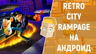 RETRO CITY RAMPAGE DX НА АНДРОИД  GTA В СТИЛЕ РЕТРО [upl. by Bonnette]