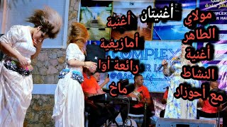 أحوزار  مولاي الطاهر اوا ماااخ اغاني رائعة عربية و أمازيغية  ahouzar moulay taher  awa makh [upl. by Aracaj75]