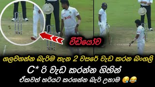 ගලවගන්න බැරි ඇණේ ගලවන්න බංගලි කරපු දෙකයි පනහෙ වැඩේ  Bangladesh Trying to Mankad Kamindu SL vs BAN [upl. by Aicemaj]