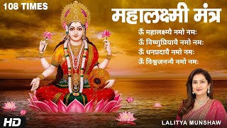 ॐ महालक्ष्म्यै नमो नमः  Shri Mahalakshmi Mantra 108 Times  Lakshmi Mantra [upl. by Clellan]