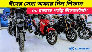 নতুন অফার 🙂 Lifan Eid Offer 2024  Lifan KP 165 4v  KPR 165R  Lifan K19  KPT 150 Price [upl. by Anilec153]