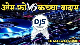 Om Foo Vs Kachhha Badam Jhan Jhan Vibration Mix 2022 Disc Jockey SongsDjMalaaiMusic Chiraigau [upl. by Odel463]