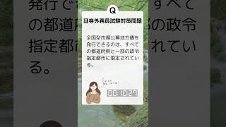 証券外務員一種、二種 過去問無料 難易度：易 一夜漬け 勉強 試験 [upl. by Anekam]