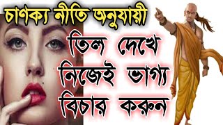 তিল দেখে নিজের ভাগ্য নিজেই বিচার করুন চাণক্য নীতি khamakha neeti [upl. by Aman232]