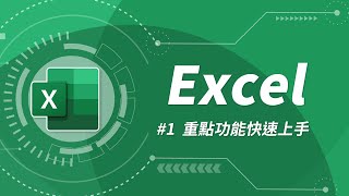 Excel 基礎教學 01：Excel 入門 [upl. by Marcellina]