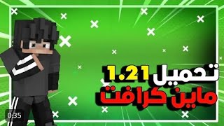 طريقة تحميل ماين كرافت 121  للجوال اخر اصدار  من ميديا فاير ✨🔥 [upl. by Eekaz698]