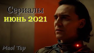 Сериалы которые выйдут в июне 2021 [upl. by Kcin]