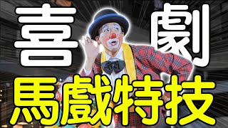 喜劇馬戲特技｜小丑馬戲｜小丑表演｜小丑特技｜特技表演｜小丑互動 [upl. by Beera]