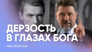 ДЕРЗОСТЬ в глазах БОГА  Иван Вельгоша  Проповедь истории из жизни [upl. by Anear]