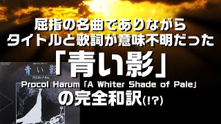 【完全和訳】名曲プロコル・ハルムの「青い影」の深い歌詞の意味とタイトルを和訳：お詫びも兼ねて、是非説明欄をご覧ください。 [upl. by Natalina]