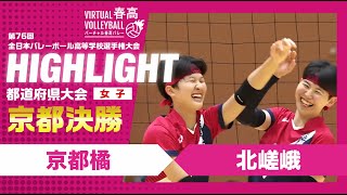 【京都代表決定】春高バレー京都府女子決勝 京都橘vs北嵯峨 [upl. by Yorel]