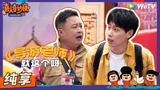 【纯享】《导游老师》就这个呀阎鹤祥李丁  《喜人奇妙夜》Amazing Night EP2 SKETCH 喜人奇妙夜 喜剧 综艺 阎鹤祥 李丁 [upl. by Worsham]