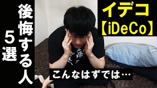 【知らないとヤバイ】iDeCoをやってはいけない人の特徴5選【個人型確定拠出年金イデコ】【貯金から投資】 [upl. by Critchfield]