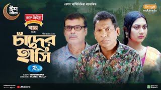 Chader Hashi  চাঁদের হাসি  Full Natok  Mosharraf Karim  Anilla Tanjum  Bangla New Natok 2024 [upl. by Tutt981]