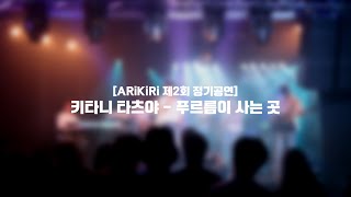 ARiKiRi 제2회 정기공연 키타니 타츠야 – 푸르름이 사는 곳 주술회전 2기 OP  2기 4팀 cover [upl. by Enomaj]