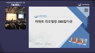 바로건설기술 창립25주년기념 기술세미나 세션02아파트리모델링탑다운 [upl. by Bick]