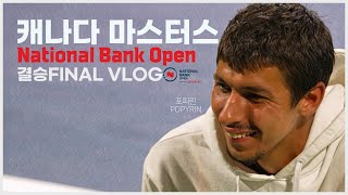 캐나다 마스터스 🇨🇦  내셔널뱅크 오픈 테니스 🎾  결승 브이로그  포피린루블레프  Canada Masters 2024  National Bank Open Final [upl. by Erminna242]