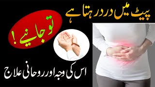 Pait Dard Ki Wajah Or Is Ka Ilaj  Pait Men Dard Ka Ilaj  Belly Pain Treatment In Urdu [upl. by Kendricks]