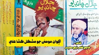 Jalal Chandio Vol 90 Agwan Mominan Jo Mushkil Kusha Ali Aa اڳواڻ مومنن جو مشڪل ڪشا علي آ [upl. by Yelssew]