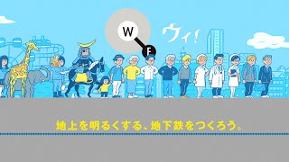 仙台市地下鉄東西線WE 愛称篇 15秒 [upl. by Cia]