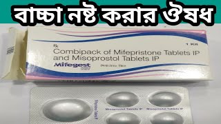 Mifegest kit use video bangla । how to use mifepristone and misoprostol tablets in Bengali [upl. by Carny]