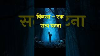 विळखा  एक सत्यघटना  मराठी भयकथा  भूताची गोष्ट horrorstories marathikathakathan marathistory [upl. by Anirrak]