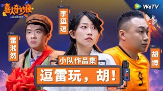 【逗雷玩，胡！纯享合集】 无厘头喜剧制造机！雷淞然在演傻子赛道一骑绝尘！ 《喜人奇妙夜》Amazing Night SKETCH 喜人奇妙夜 雷淞然 李逗逗 胡博 [upl. by Birkle]