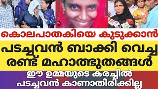 കൊലപാതകിയെ കുടുക്കാൻ പടച്ചവൻ ബാക്കിവെച്ച രണ്ട് അത്ഭുതങ്ങൾഈ ഉമ്മയുടെ കരച്ചിൽ പടച്ചവൻ കാണാതിരിക്കില്ല [upl. by Winzler]