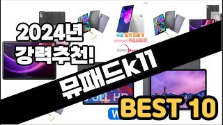 2024년 뮤패드k11 추천 판매순위 Top10 가격 평점 후기 비교 [upl. by Annet]