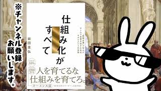 仕組み化がすべて quot最強企業quotで学んだチームで成果を出すためのマネジメントの本質 [upl. by Hartzell]