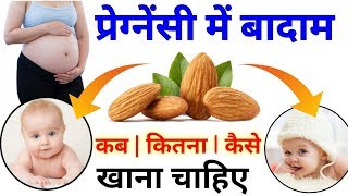 प्रेगनेंसी में बादाम खाना चाहिए या नहीं  Benefits of Eating Almonds During Pregnancy in Hindi [upl. by Eslek]