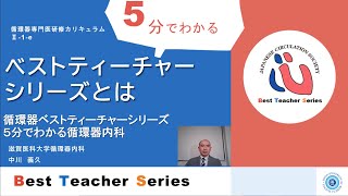 日本循環器学会 「5分でわかる循環器Best Teacher Series」の目指すもの 滋賀医科大学 内科学講座 循環器内科 中川 義久 [upl. by Barncard871]