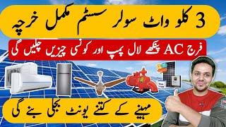 3KW Solar System Price in Pakistan  Solar System Price  3KW Solar Rate  JBMS [upl. by Floria]